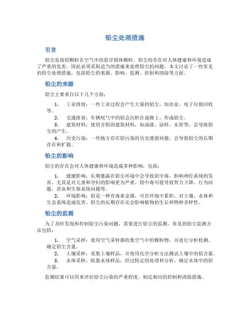 铅尘处理措施