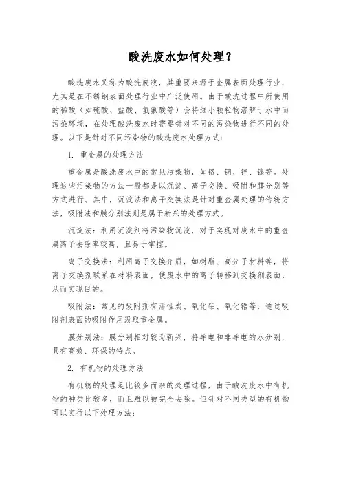 酸洗废水如何处理？