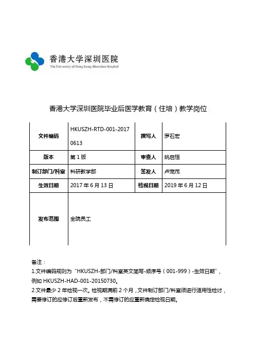 香港大学深圳医院毕业后医学教育住培教学岗位