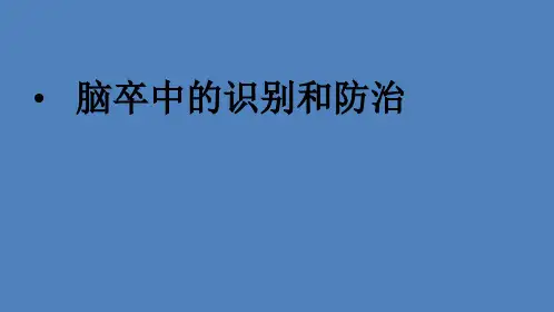 脑卒中的识别和防治