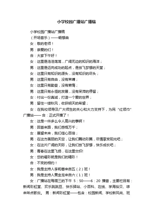 小学校园广播站广播稿