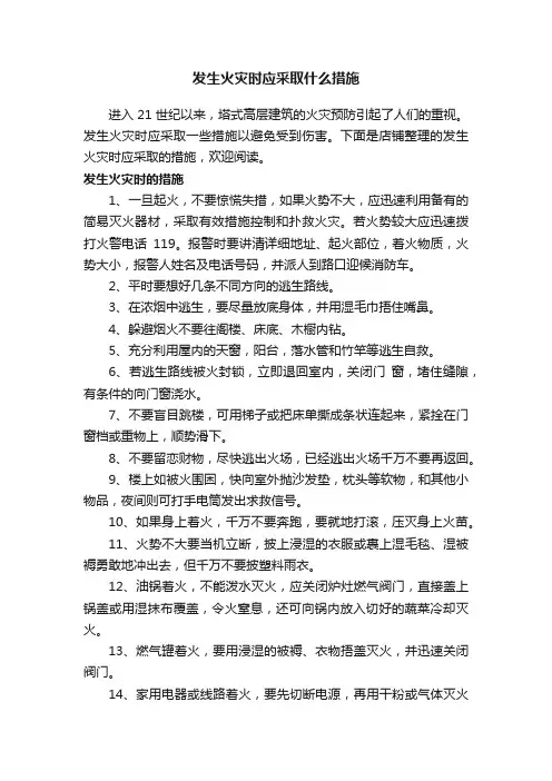 发生火灾时应采取什么措施
