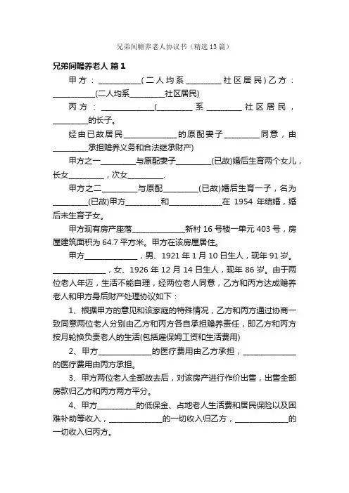 兄弟间赡养老人协议书（精选13篇）