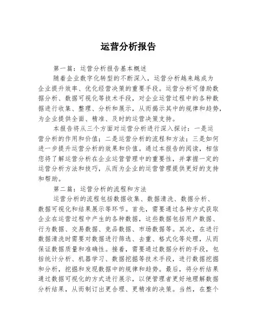 运营分析报告3篇