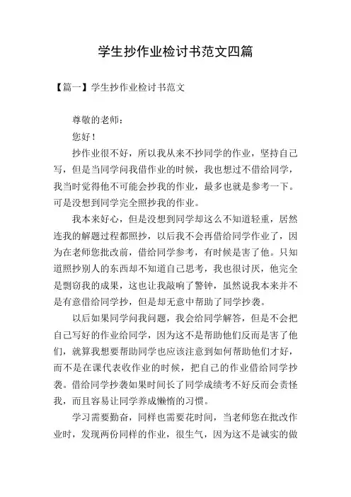 学生抄作业检讨书范文四篇