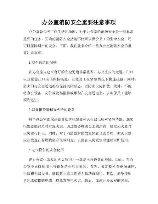 办公室消防安全重要注意事项