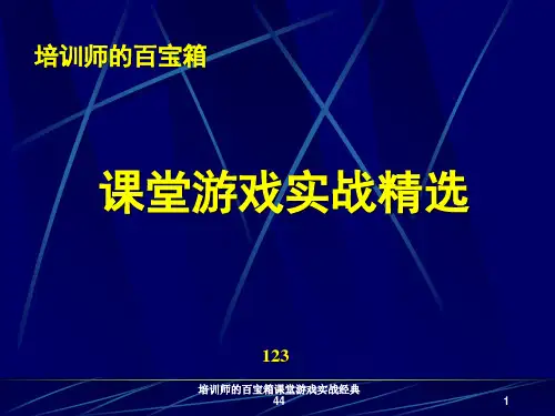 培训师的百宝箱课堂游戏实战经典44