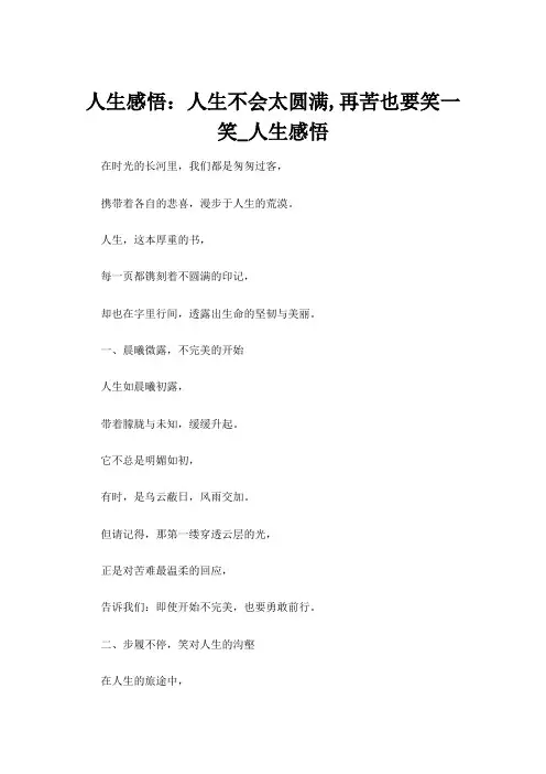 【人生感悟】人生感悟：人生不会太圆满,再苦也要笑一笑_人生感悟