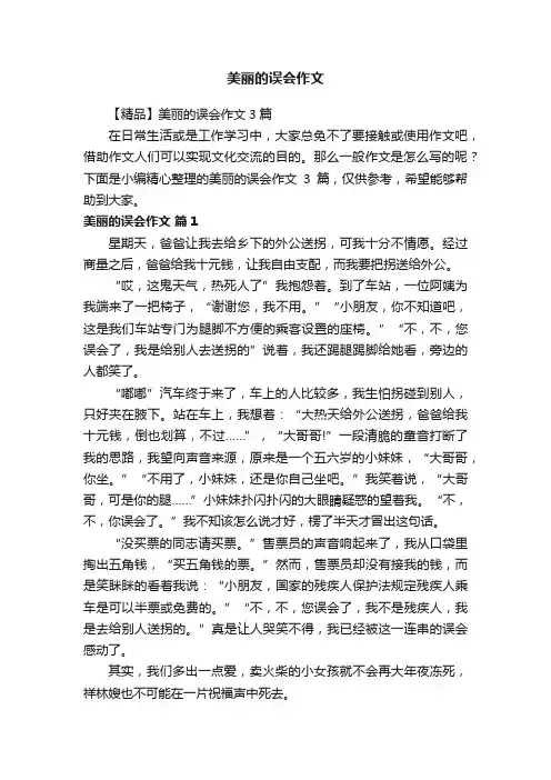 【精品】美丽的误会作文3篇