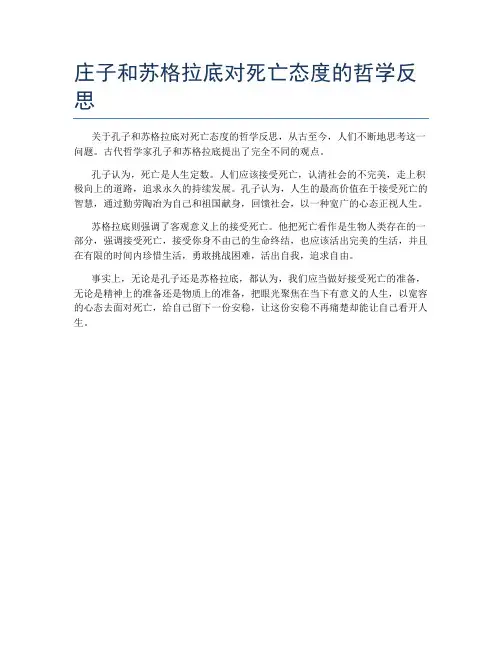 庄子和苏格拉底对死亡态度的哲学反思