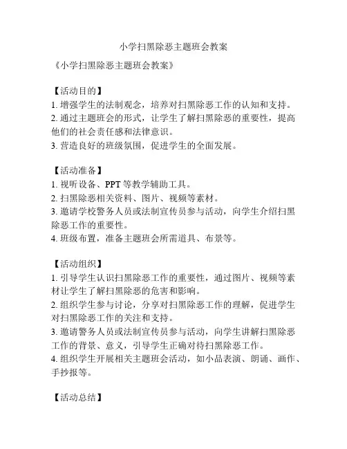 小学扫黑除恶主题班会教案