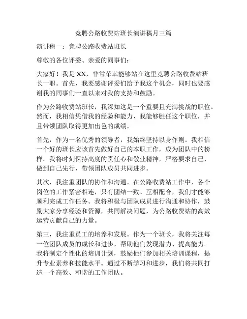 竞聘公路收费站班长演讲稿月三篇