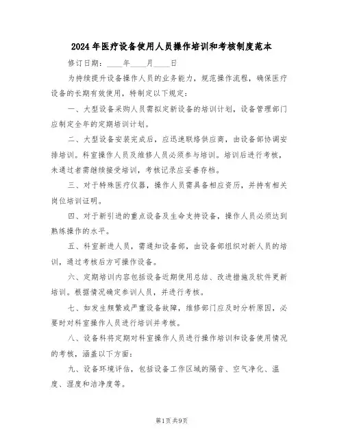 2024年医疗设备使用人员操作培训和考核制度范本（五篇）