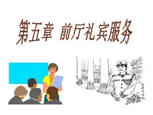 酒店前厅管理5礼宾服务