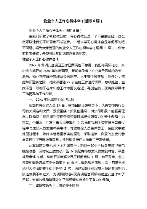 物业个人工作心得体会（通用6篇）
