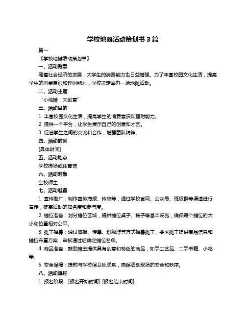 学校地摊活动策划书3篇