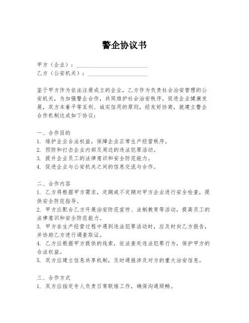 警企协议书