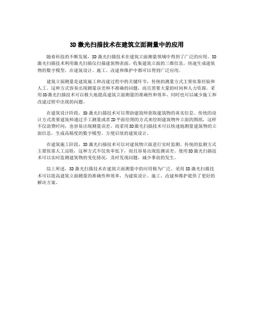 3D激光扫描技术在建筑立面测量中的应用