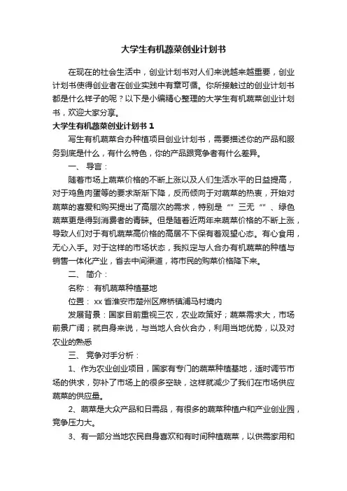 大学生有机蔬菜创业计划书