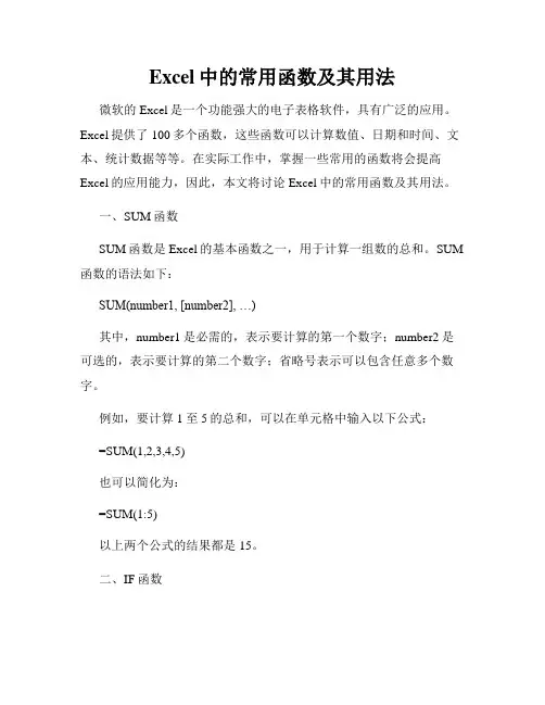 Excel中的常用函数及其用法