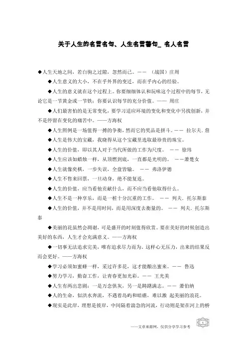关于人生的名言名句、人生名言警句_名人名言