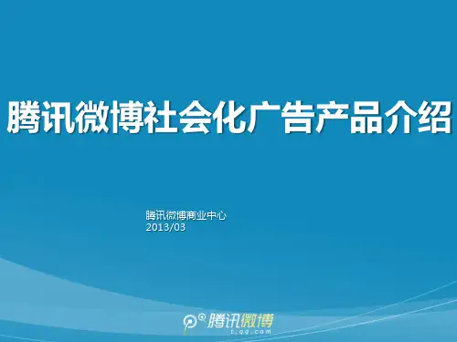 腾讯微博社会化广告产品介绍
