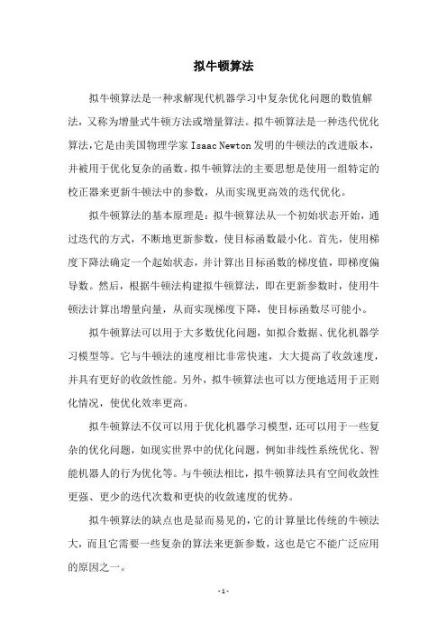 拟牛顿算法