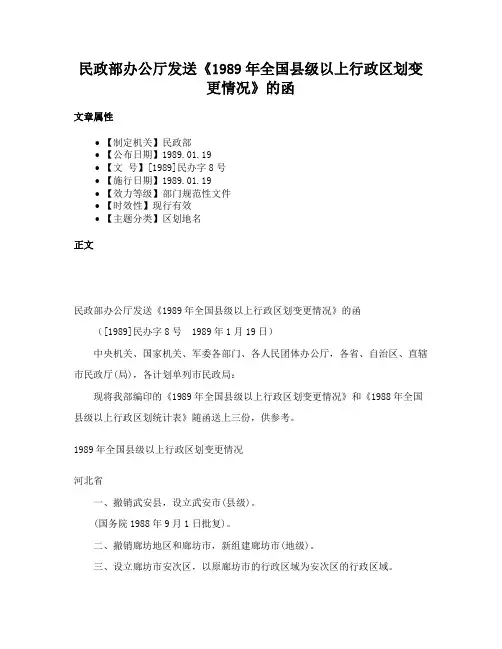 民政部办公厅发送《1989年全国县级以上行政区划变更情况》的函