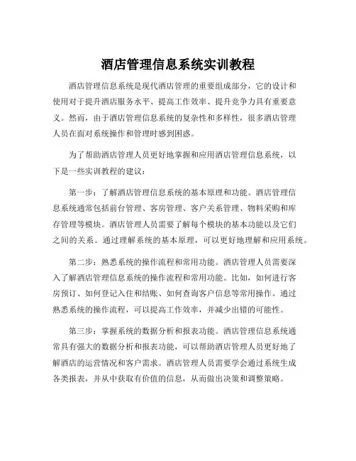 酒店管理信息系统实训教程