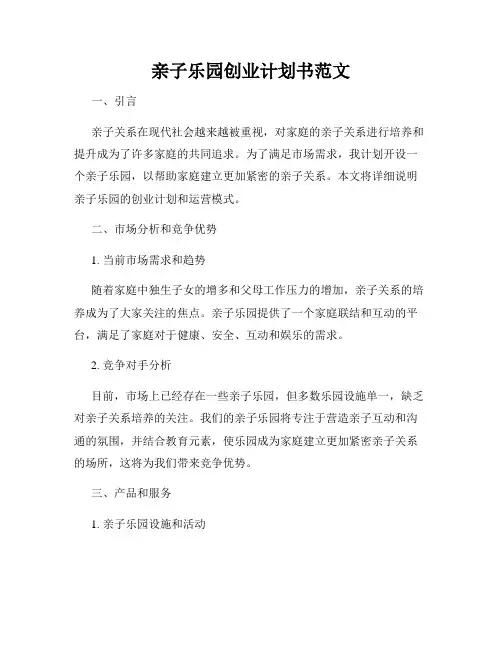 亲子乐园创业计划书范文