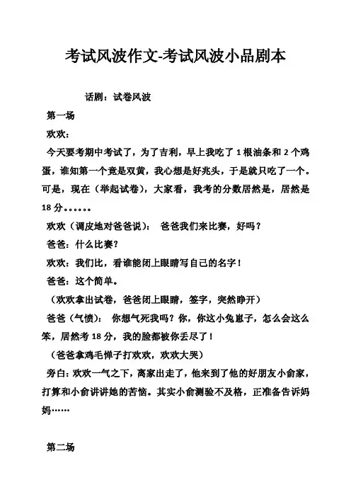 考试风波作文-考试风波小品剧本
