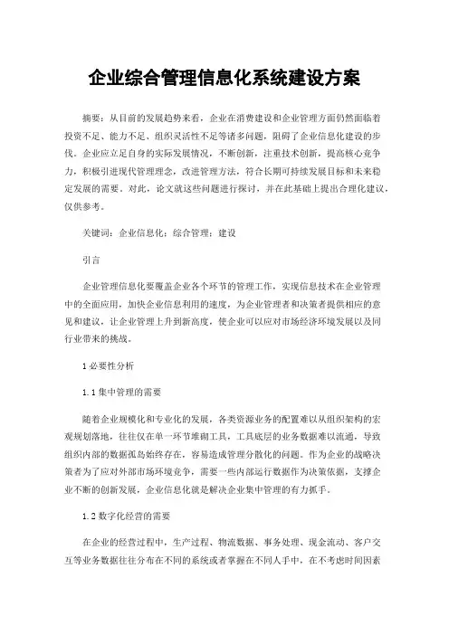 企业综合管理信息化系统建设方案