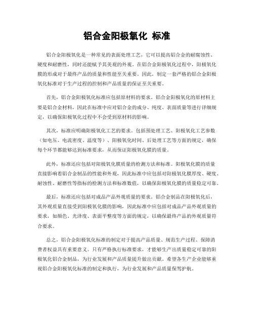 铝合金阳极氧化 标准