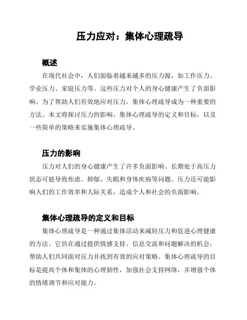 压力应对：集体心理疏导
