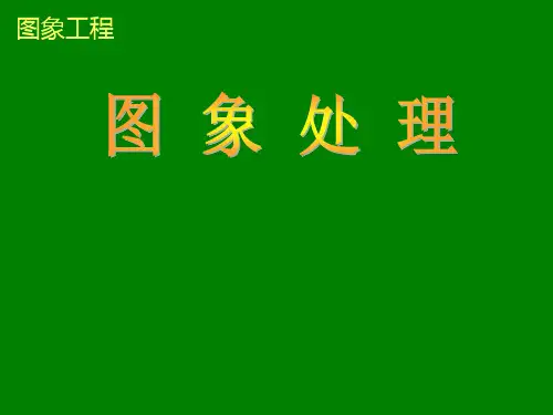 频域图象增强