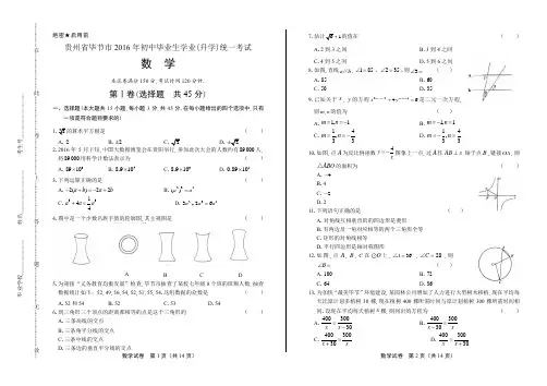 2016年贵州省毕节市中考数学试卷(含答案与解析)