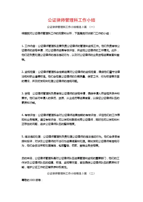 公证律师管理科工作小结3篇
