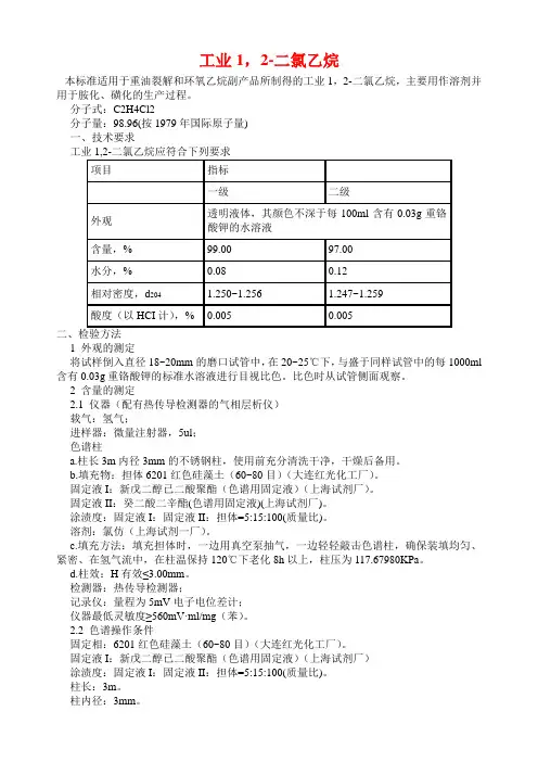 1,2-二氯乙烷