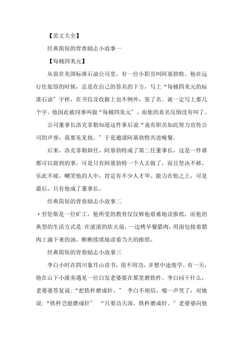 精选经典简短的青春励志小故事五篇