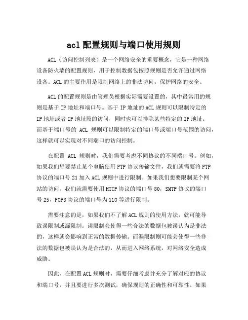 acl配置规则与端口使用规则