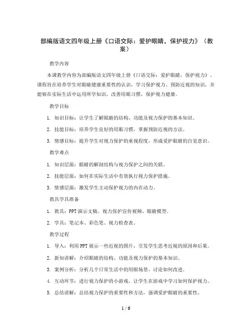 部编版语文四年级上册《口语交际：爱护眼睛,保护视力》(教案)