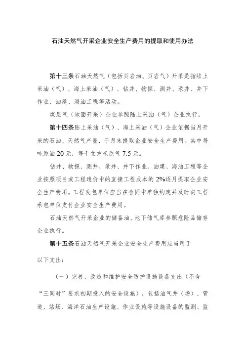 石油天然气开采企业安全生产费用的提取和使用办法