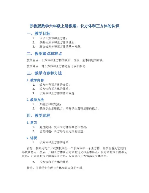 苏教版数学六年级上册教案长方体和正方体的认识