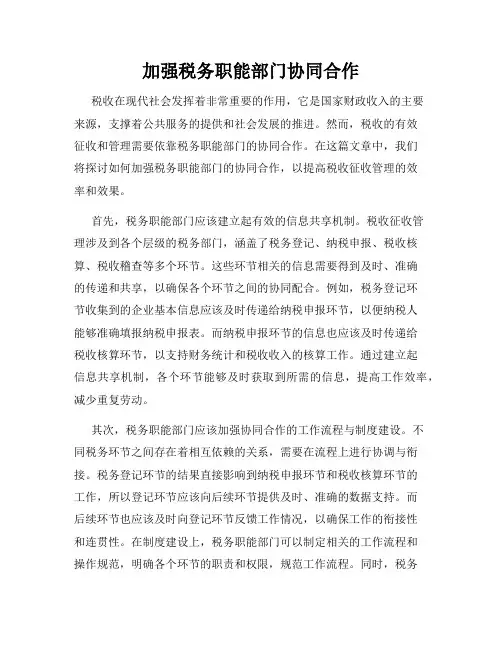 加强税务职能部门协同合作