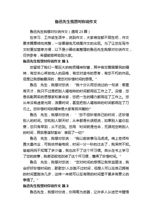 鲁迅先生我想对你说作文（通用23篇）