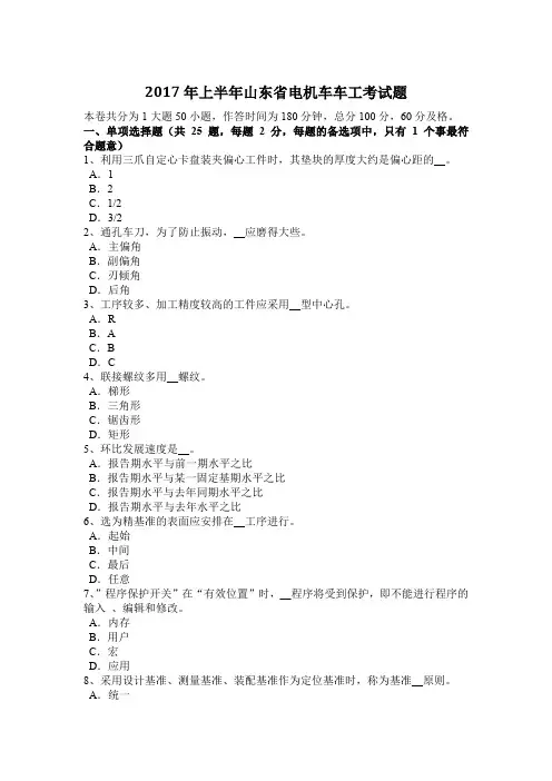 2017年上半年山东省电机车车工考试题