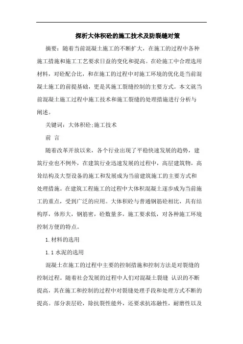 探析大体积砼的施工技术及防裂缝对策