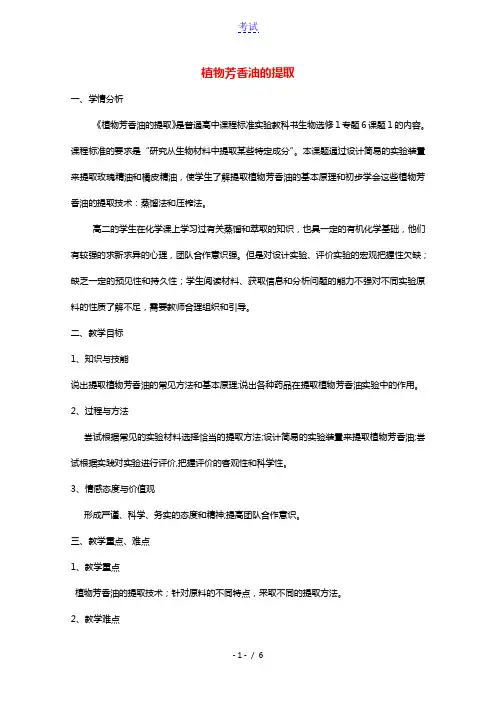 2020_2021学年高中生物专题6植物有效成分的提取课题1植物芳香油的提取教案1新人教版选修1