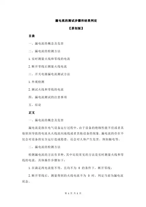漏电流的测试步骤和结果判定