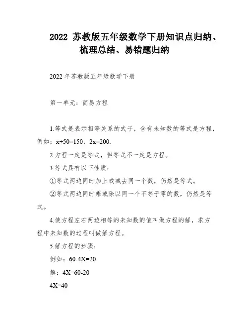2022苏教版五年级数学下册知识点归纳、梳理总结、易错题归纳
